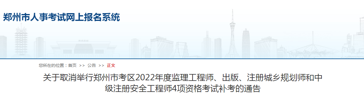 鄭州市考區(qū)2022年度監(jiān)理工程師4項(xiàng)資格考試補(bǔ)考取消！