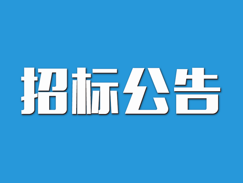 許昌市建安區(qū)城市管理局建安區(qū)城區(qū)道路清掃保潔綠化管護(hù)（鏡水路）項目公開招標(biāo)公告