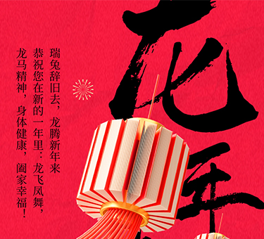 新年伊始，喜樂常伴！建基咨詢祝大家新春快樂！