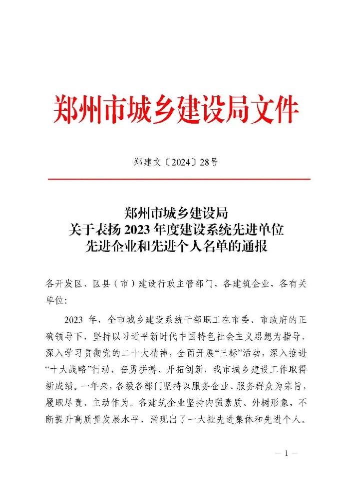 喜報 | 公司榮獲鄭州市城鄉(xiāng)建設局“先進企業(yè)和先進個人”榮譽稱號