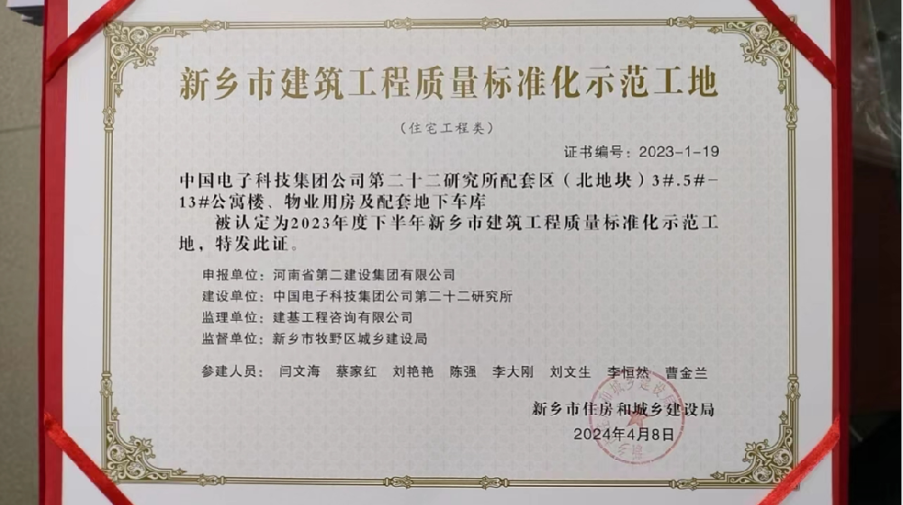 喜報 | 新鄉(xiāng)、周口、六安住房城鄉(xiāng)建設局給我司頒發(fā)“建筑工程質(zhì)量標準化示范工地”榮譽證書